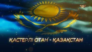 «Қастерлі Отан - Қазақстан» мерекелік концерті