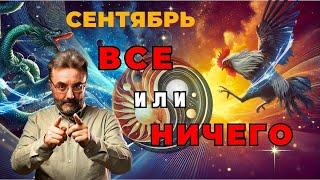 ПРОГНОЗ на СЕНТЯБРЬ 2024. ЛОВИТЕ ВОЗМОЖНОСТИ пока не поздно!