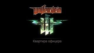 Игра Wolfenstein 2009.  Квартира Офицера. Фолианты, золото и данные.