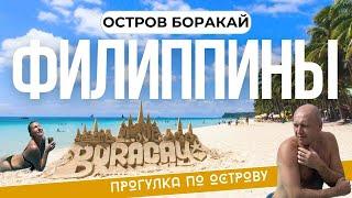 Боракай Филиппины Пляж Вайт Бич, пляж Булабог Бич. Прогулка по острову. Aqua Boracay. Своим ходом