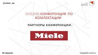 Ольга Карандина - Обзор новинок техники Miele для комплектации интерьеров премиум класса