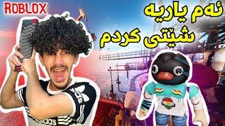 Roblox kurd only up  ئەم یاریە شێتی کردم 