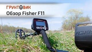 Fisher F11 | Обзор металлоискателя