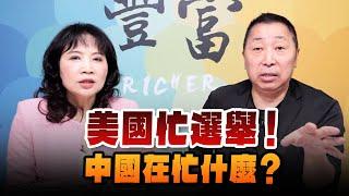 '24.11.06【豐富│東南西北龍鳳配】美國忙選舉！中國在忙什麼？