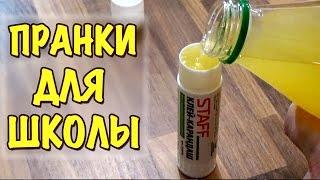 7 ПРАНКОВ ДЛЯ ШКОЛЫ НА 1 АПРЕЛЯ! Смешные розыгрыши над друзьями! (1ч) School Pranks