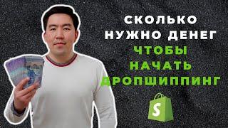 Сколько нужно денег, чтобы начать дропшиппинг на Shopify!