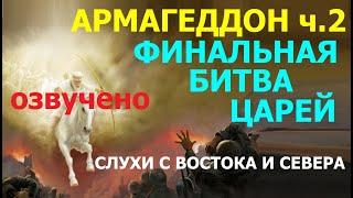 1.52а АРМАГЕДДОН. Часть 2: ФИНАЛЬНАЯ БИТВА, СЛУХИ С ВОСТОКА. Свидетели Иеговы