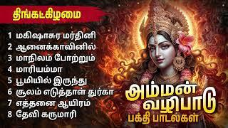 Monday Popular Amman Tamil Devotional Songs | Amman Bhakthi Padalgal