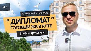 Маленькая Италия в Большой Ялте | Резиденция Дипломат | Ялта 2021| ЖК Дипломат| Недвижимость в Крыму