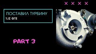 Поставил турбину. Part 3 #turbolab