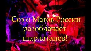 Союз Магов России шарлатаны