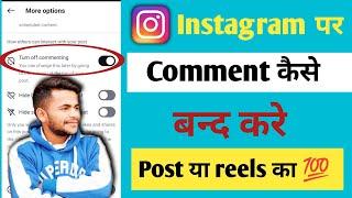 Instagram Ka Comment Band Kaise Kare 2024 | How To Turn Off Instagram Comments | Insta Comments Off