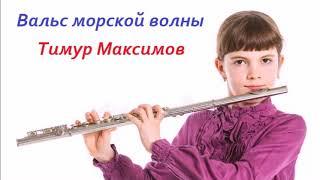 Вальс морской волны (Тимур Максимов)