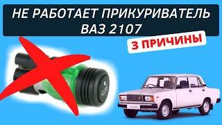 3 причины почему не работает прикуриватель на Ваз 2107