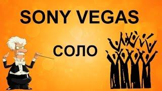 Заглушка дорожек в Sony Vegas. как приглушить видео, аудио дорожку. Уроки видеомонтажа