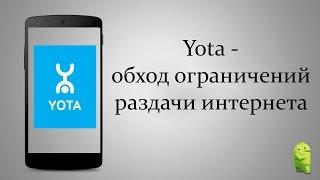 Обход ограничений Yota на раздачу Wi-Fi с Android смартфона