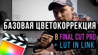 Цветокоррекция в final cut pro | Базовая коррекция + Пак лутов в описании