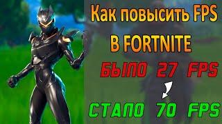 Как повысить ФПС в Fortnite?Фортнайт на слабом пкКак увеличить FPS в FORTNITEФортнайт 8 сезон