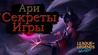 Гайд на АРИ Wild rift, Сборка на Ари League of legends wild rift (Вайлд рифт)