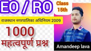 RPSC EO/RO PART-B IMPORTANT QUESTION!! राजस्थान नगरपालिका अधिनियम 2009 महत्वपूर्ण प्रश्न amandeepsir