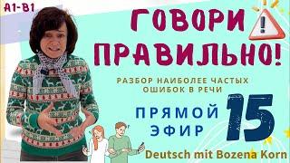  Наиболее часто встречающиеся ошибки в немецком практически всех изучающих