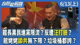 館長黑民進黨限流？反遭汪打臉？  館姥姥舔共無下限？垃圾桶都誇？【台灣最前線】2025.06.13(上)