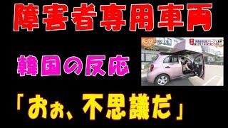 『日本の障害者専用車両』という記事に投稿された動画を見た韓国の反応「おぉ、不思議だ」