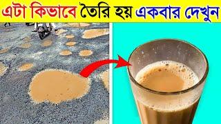 এই জিনিসগুলো কিভাবে তৈরি হয় দেখলে অবাক হয়ে যাবেন | How These Things are Actually Made in Bangla