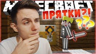 ПРЯТКИ МИНИ-ИГРА ! [MINECRAFT HIDE & SEEK]