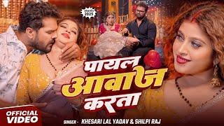 #VIDEO | पायल | #Khesari Lal Yadav | #Shilpi Raj | Payal | #Komal Singh | New Bhojpuri Song 2025