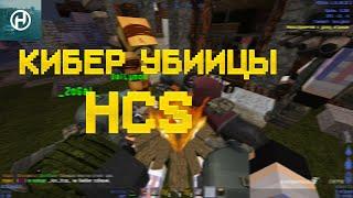 СМЕШНЫЕ МОМЕНТЫ HCS #1 |  УСТРОИЛИ БОМБАНДИРОВКУ В БУНКЕРЕ | ДОКТОР9ФПС ЗЛИТСЯ НА ТИМУ!