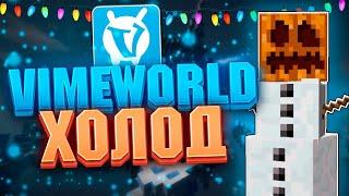 ️БЕЛЫЙ ХОЛОД на VIMEWORLD️