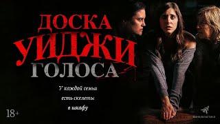 ДОСКА УИДЖИ: ГОЛОСА (The Voices, 2020) - русский трейлер HD