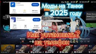 Как установить Моды на танки в 2025 году?? Танки Блитс/Tanks Blitz/Вот блитс/Wot Blitz