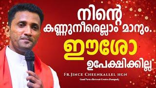 നിന്നെ ഈശോ ഉപേക്ഷിക്കില്ല He will never forsake you Fr. Jince Cheenkallel HGN