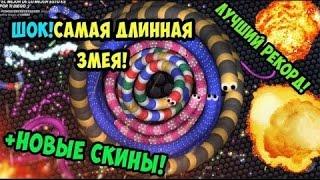 The best moments in slither.io/ I Russian! New skins? 15.000 mass