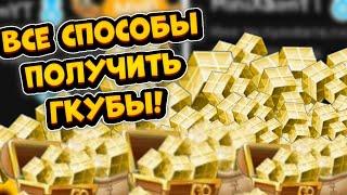 ВСЕ СПОСОБЫ ПОЛУЧИТЬ ГКУБЫ В БЛОКМЕН ГО!