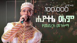 #ሐያተል_ዐለም || ፉአድ ሸምሱ  ልዩ የመድረክ ላይ መንዙማ || #HAHATEL_ALEM NEW MENZUMA CLIP BY FUAD SHEMSU