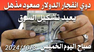 سعر الدولار اليوم في العراق صباح اليوم الخميس 2024/10/3 مقابل دينار العراقي في المحلات الصيرفة