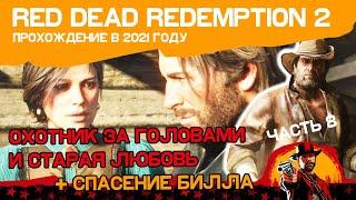 Red Dead Redemption 2, Часть 8: Охотник за головами\Старая любовь 1,2,3\Спасение Билла