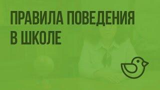 Правила поведения в школе. Видеоурок по окружающему миру 1 класс