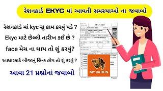 eKYC માં આવતી સમસ્યાઓ ના જવાબો | Ration Crad Ekyc Gujarat | મુજવતા પ્રશ્નોના જવાબ |