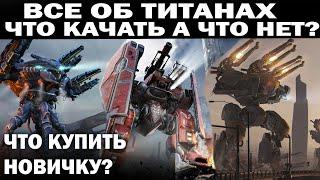 ВСЕ О ТИТАНАХ WAR ROBOTS 2022 КАКОГО ТИТАНА КУПИТЬ И КАЧАТЬ? последний бой - нагнем 2 читеров