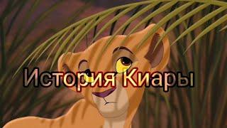 История Киары