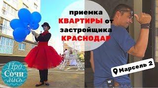 Приемка квартиры в новостройке от застройщика АСК в Краснодаре сдача дома Марсель 2 ПроСОЧИлись