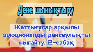 8 сынып Дене шынықтыру | Жаттығулар арқылы эмоционалды денсаулықты нығайту. 2-сабақ