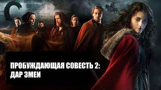 Пробуждающая совесть 2: Дар змеи (Фильм 2019) Фэнтези, драма, приключения, семейное кино