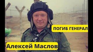 СРОЧНАЯ НОВОСТЬ!!СМЕРТЬ ГЕНЕРАЛА МАСЛОВА ЗАСЕКРЕЧЕНА!!