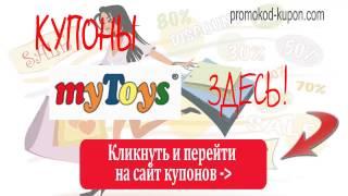 БЕСПЛАТНЫЕ Купоны myToys, купоны май тойс.