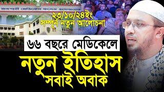 ৬৬ বছরে রাজশাহী মেডিকেলে নতুন ইতিহাস, সবাই অবাক। Shaikh Ahmadullah